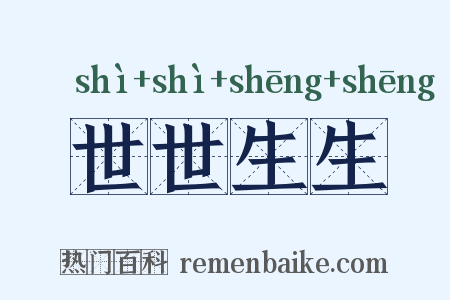 世世生生是什么意思的图片